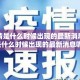 【疫情是什么时候出现的最新消息/疫情是什么时候出现的最新消息呢】