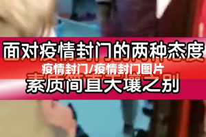 疫情封门/疫情封门图片