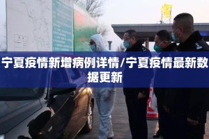 宁夏疫情新增病例详情/宁夏疫情最新数据更新