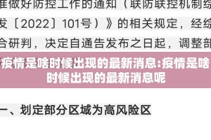 疫情是啥时候出现的最新消息:疫情是啥时候出现的最新消息呢