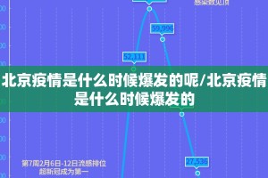 北京疫情是什么时候爆发的呢/北京疫情是什么时候爆发的