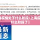 【上海疫情处于什么阶段/上海疫情处于什么阶段了】