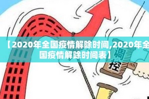 【2020年全国疫情解除时间,2020年全国疫情解除时间表】
