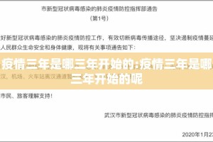 疫情三年是哪三年开始的:疫情三年是哪三年开始的呢