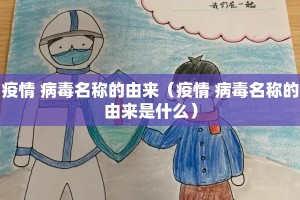 疫情 病毒名称的由来（疫情 病毒名称的由来是什么）