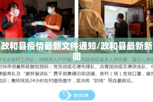 政和县疫情最新文件通知/政和县最新新闻