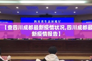 【查四川成都最新疫情状况,四川成都最新疫情报告】