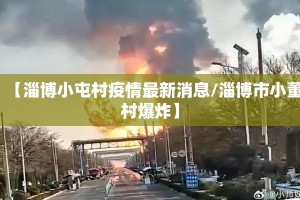 【淄博小屯村疫情最新消息/淄博市小董村爆炸】