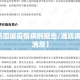 【潍坊围城疫情病例报告/潍坊病毒最新消息】