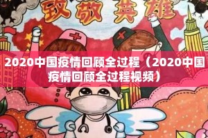 2020中国疫情回顾全过程（2020中国疫情回顾全过程视频）