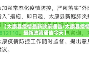 【太康县疫情最新政策通告/太康县疫情最新政策通告今天】