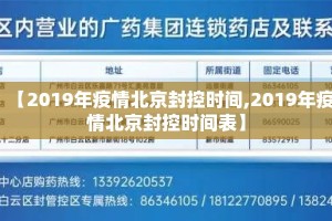 【2019年疫情北京封控时间,2019年疫情北京封控时间表】