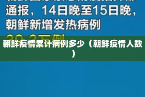 朝鲜疫情累计病例多少（朝鲜疫情人数）