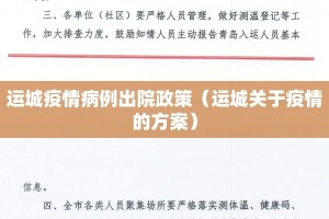 运城疫情病例出院政策（运城关于疫情的方案）