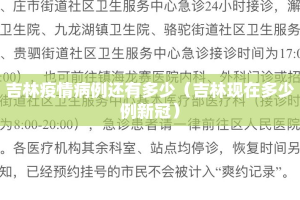 吉林疫情病例还有多少（吉林现在多少例新冠）