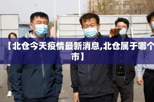 【北仓今天疫情最新消息,北仓属于哪个市】