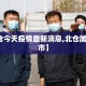 【北仓今天疫情最新消息,北仓属于哪个市】