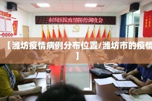 【潍坊疫情病例分布位置/潍坊市的疫情】