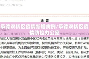 承德双桥区疫情新增病例/承德双桥区疫情防控办公室