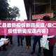 【崇仁县最新疫情新闻报道/崇仁县最新疫情新闻报道内容】