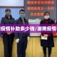 湖南疫情补助多少钱/湖南疫情补助