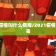 2021疫情叫什么病毒/2021疫情叫啥病毒
