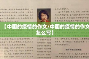 【中国的疫情的作文/中国的疫情的作文怎么写】