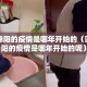 四川绵阳的疫情是哪年开始的（四川绵阳的疫情是哪年开始的呢）