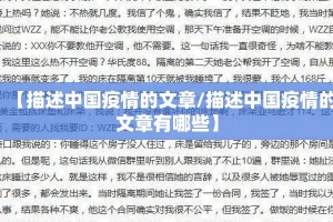 【描述中国疫情的文章/描述中国疫情的文章有哪些】
