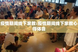 疫情期间线下家教:疫情期间线下家教心得体会