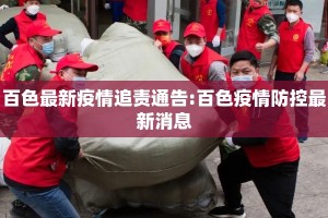 百色最新疫情追责通告:百色疫情防控最新消息