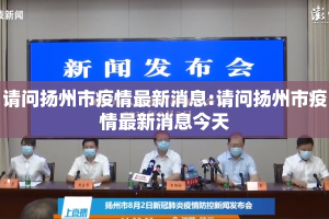 请问扬州市疫情最新消息:请问扬州市疫情最新消息今天