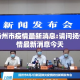请问扬州市疫情最新消息:请问扬州市疫情最新消息今天