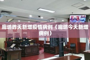 廊坊昨天新增疫情病例（廊坊今天新增病例）
