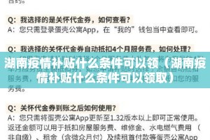 湖南疫情补贴什么条件可以领（湖南疫情补贴什么条件可以领取）