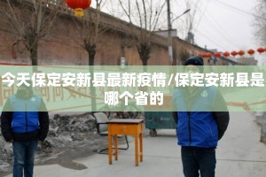今天保定安新县最新疫情/保定安新县是哪个省的