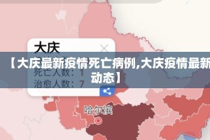 【大庆最新疫情死亡病例,大庆疫情最新动态】
