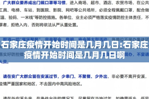 石家庄疫情开始时间是几月几日:石家庄疫情开始时间是几月几日啊