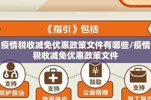 疫情税收减免优惠政策文件有哪些/疫情税收减免优惠政策文件