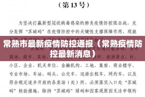 常熟市最新疫情防控通报（常熟疫情防控最新消息）