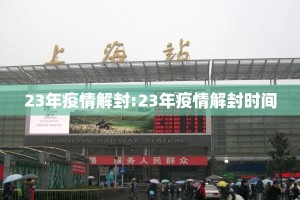 23年疫情解封:23年疫情解封时间