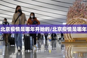 北京疫情是哪年开始的/北京疫情是哪年