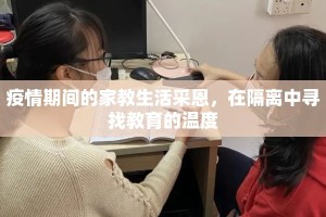 疫情期间的家教生活采恩，在隔离中寻找教育的温度