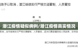 潜江疫情疑似病例/潜江疫情真实情况