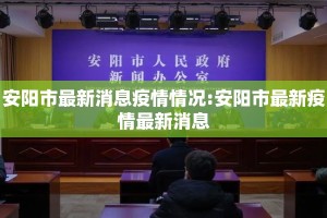 安阳市最新消息疫情情况:安阳市最新疫情最新消息