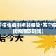 【西宁疫情病例视频播放/西宁疫情病例视频播放时间】