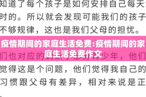 疫情期间的家庭生活免费:疫情期间的家庭生活免费作文