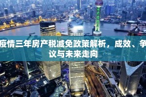 疫情三年房产税减免政策解析，成效、争议与未来走向