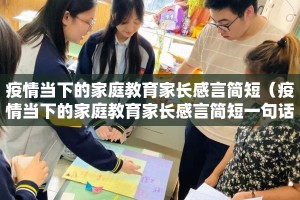 疫情当下的家庭教育家长感言简短（疫情当下的家庭教育家长感言简短一句话）