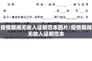疫情期间无收入证明范本图片/疫情期间无收入证明范本